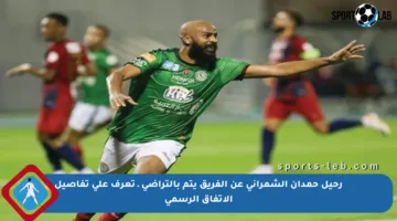 رحيل حمدان الشمراني عن الفريق يتم بالتراضي ـ تعرف على تفاصيل الاتفاق الرسمي